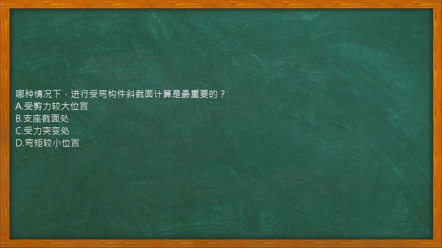 哪种情况下，进行受弯构件斜截面计算是最重要的？