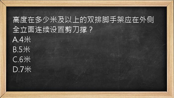 高度在多少米及以上的双排脚手架应在外侧全立面连续设置剪刀撑？