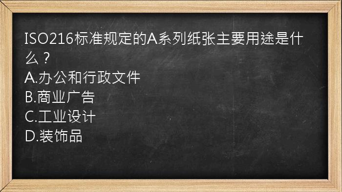 ISO216标准规定的A系列纸张主要用途是什么？