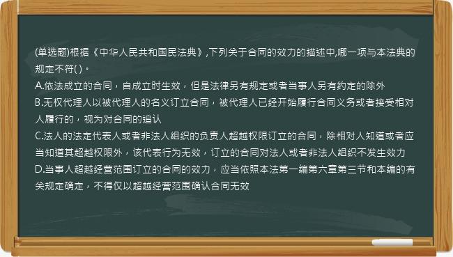 (单选题)根据《中华人民共和国民法典》,下列关于合同的效力的描述中,哪一项与本法典的规定不符(