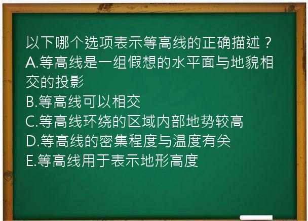 以下哪个选项表示等高线的正确描述？