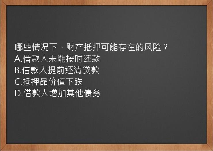 哪些情况下，财产抵押可能存在的风险？