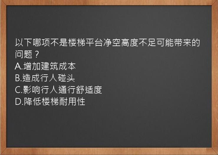 以下哪项不是楼梯平台净空高度不足可能带来的问题？