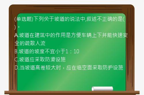 (单选题)下列关于坡道的说法中,叙述不正确的是(