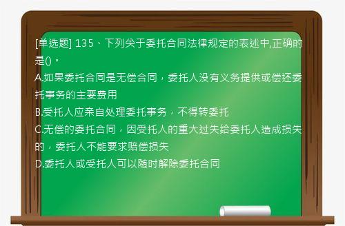 [单选题] 135、下列关于委托合同法律规定的表述中,正确的是()。