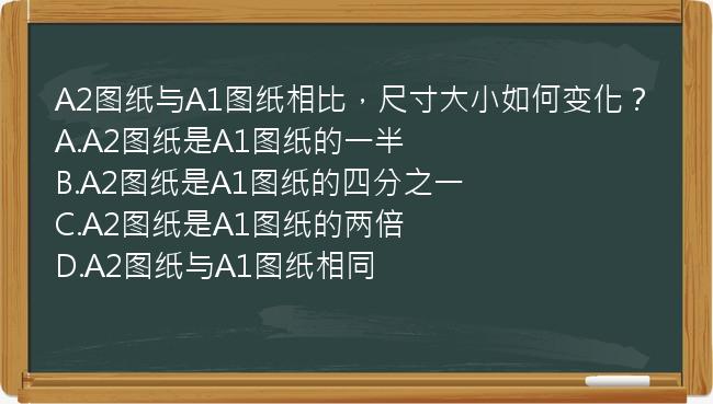 A2图纸与A1图纸相比，尺寸大小如何变化？