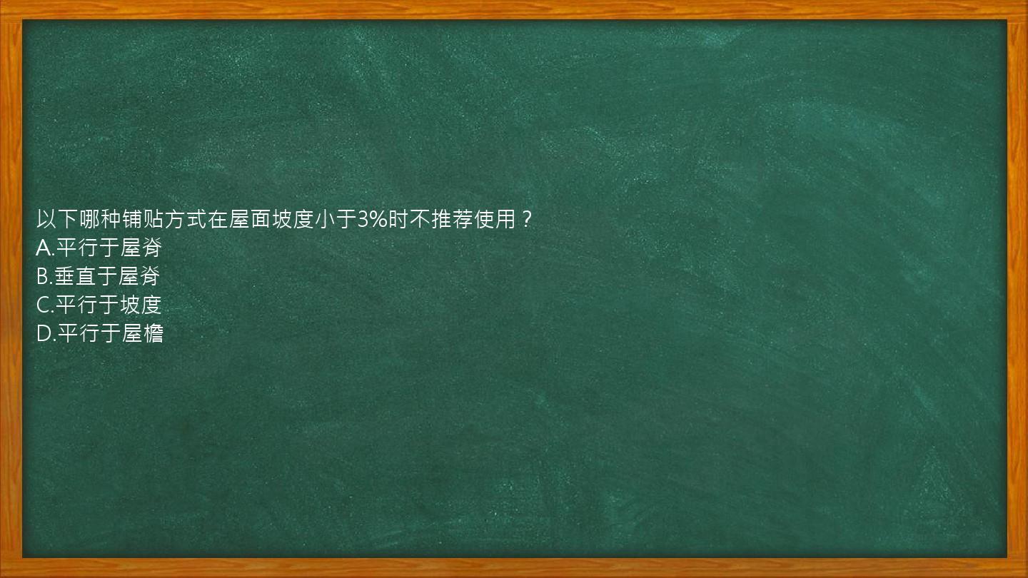 以下哪种铺贴方式在屋面坡度小于3%时不推荐使用？