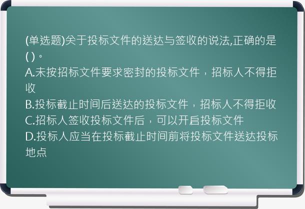 (单选题)关于投标文件的送达与签收的说法,正确的是(