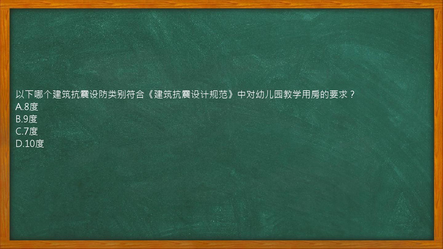 以下哪个建筑抗震设防类别符合《建筑抗震设计规范》中对幼儿园教学用房的要求？