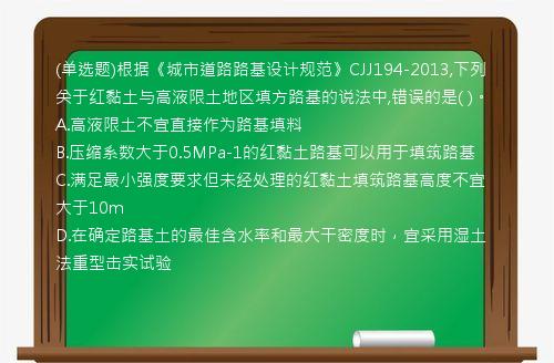 (单选题)根据《城市道路路基设计规范》CJJ194-2013,下列关于红黏土与高液限土地区填方路基的说法中,错误的是(