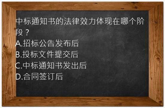 中标通知书的法律效力体现在哪个阶段？