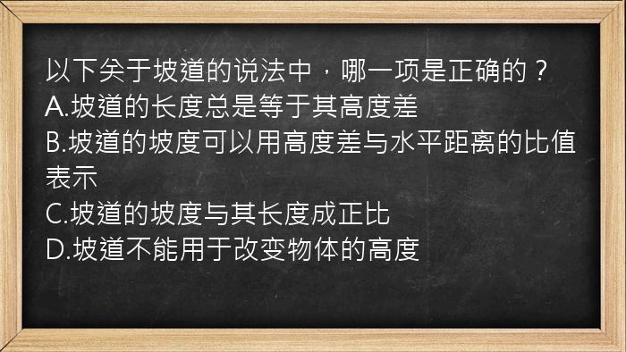 以下关于坡道的说法中，哪一项是正确的？