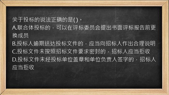 关于投标的说法正确的是(