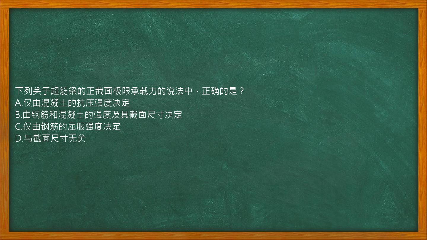 下列关于超筋梁的正截面极限承载力的说法中，正确的是？