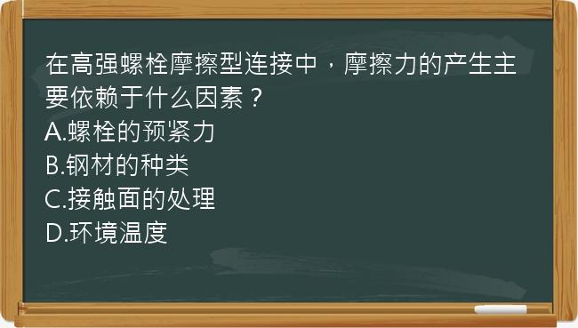 在高强螺栓摩擦型连接中，摩擦力的产生主要依赖于什么因素？