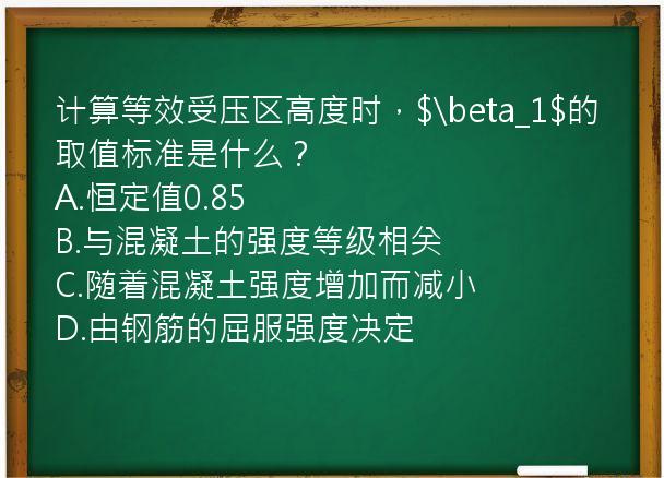 计算等效受压区高度时，$\beta_1$的取值标准是什么？