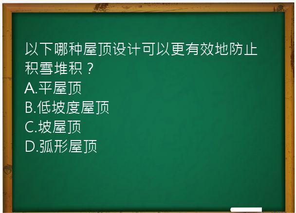 以下哪种屋顶设计可以更有效地防止积雪堆积？