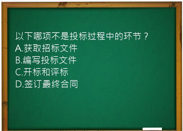 以下哪项不是投标过程中的环节？