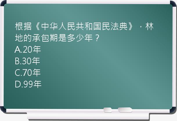 根据《中华人民共和国民法典》，林地的承包期是多少年？