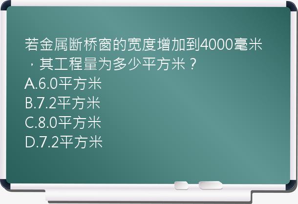 若金属断桥窗的宽度增加到4000毫米，其工程量为多少平方米？