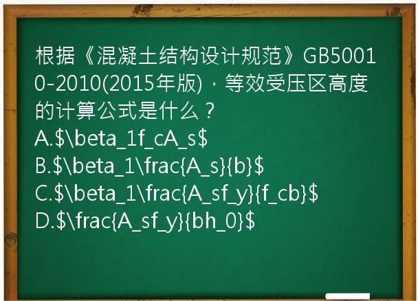 根据《混凝土结构设计规范》GB50010-2010(2015年版)，等效受压区高度的计算公式是什么？