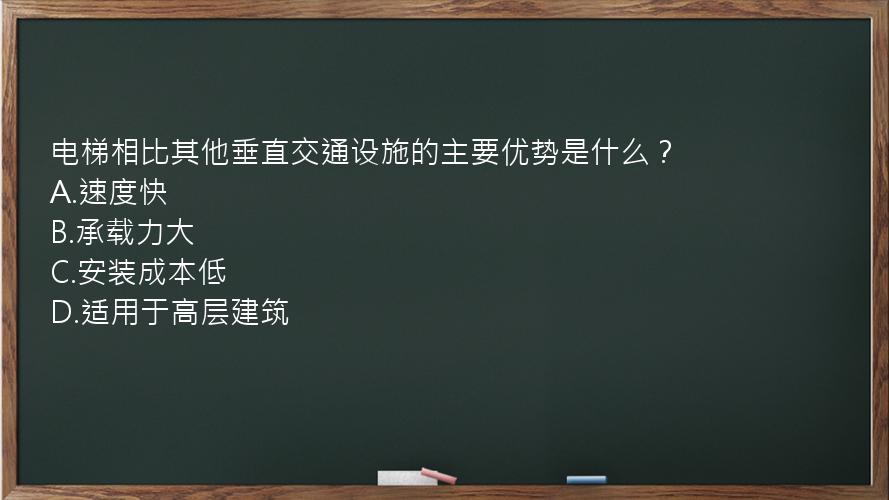 电梯相比其他垂直交通设施的主要优势是什么？