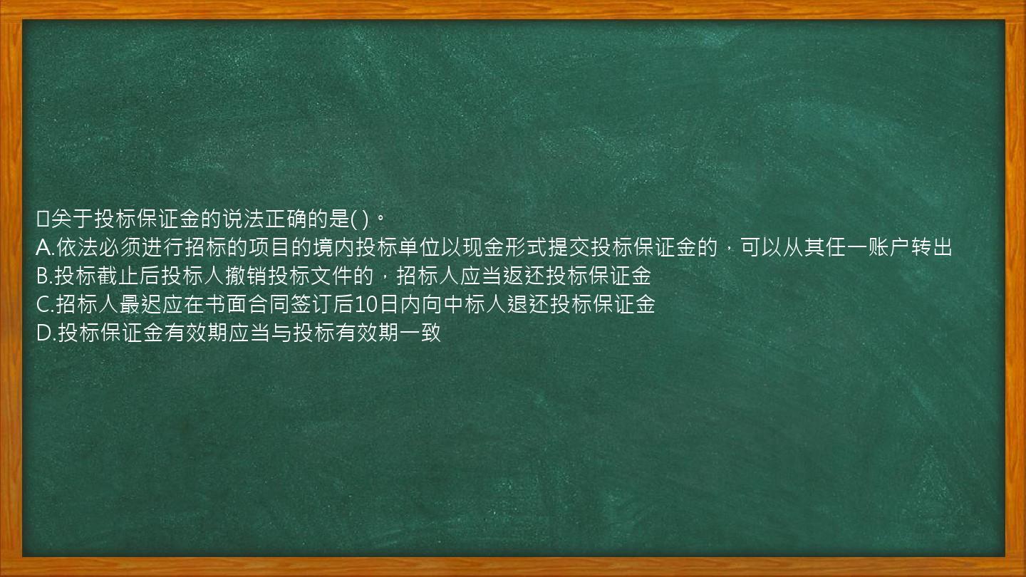 ​关于投标保证金的说法正确的是( )。