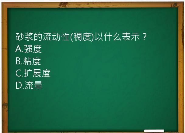 砂浆的流动性(稠度)以什么表示？