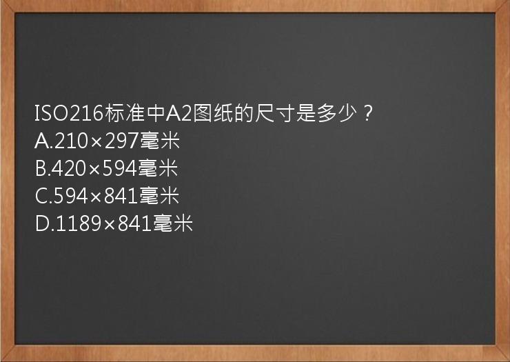 ISO216标准中A2图纸的尺寸是多少？