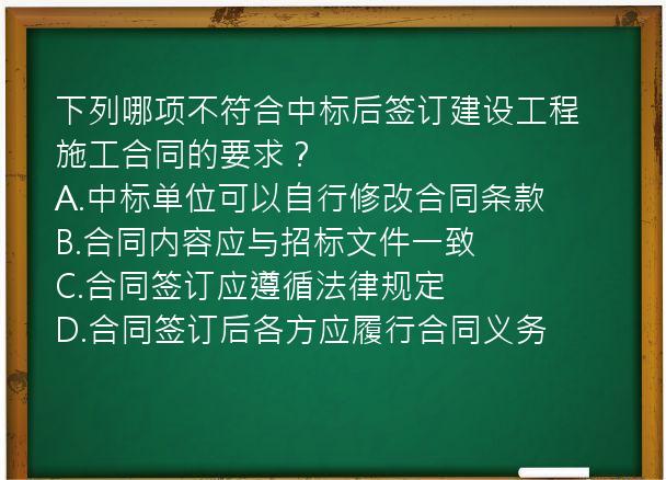 下列哪项不符合中标后签订建设工程施工合同的要求？