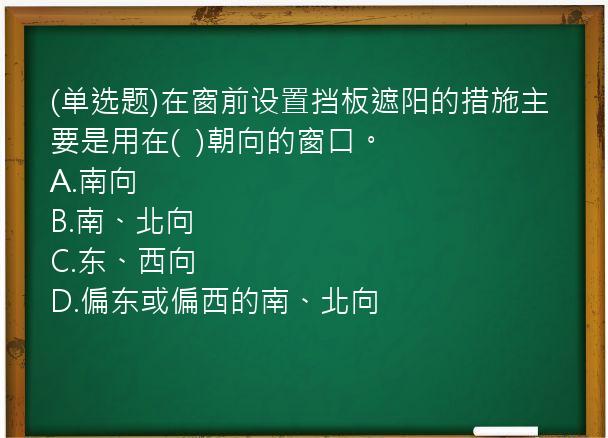 (单选题)在窗前设置挡板遮阳的措施主要是用在(