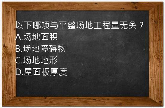 以下哪项与平整场地工程量无关？