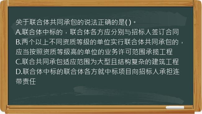 关于联合体共同承包的说法正确的是(