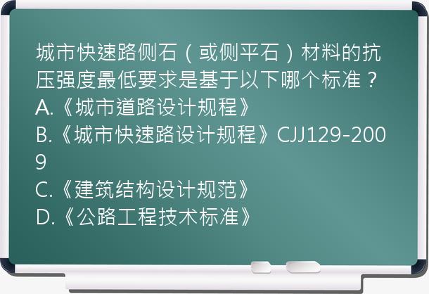 城市快速路侧石（或侧平石）材料的抗压强度最低要求是基于以下哪个标准？