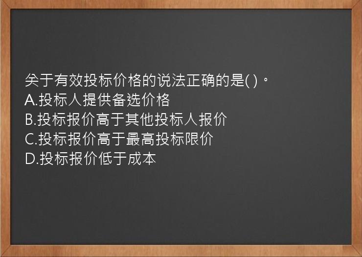 关于有效投标价格的说法正确的是(