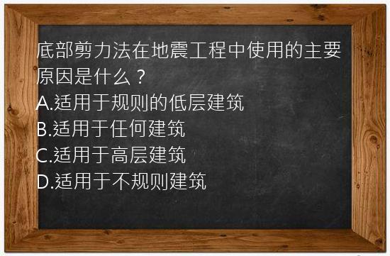 底部剪力法在地震工程中使用的主要原因是什么？