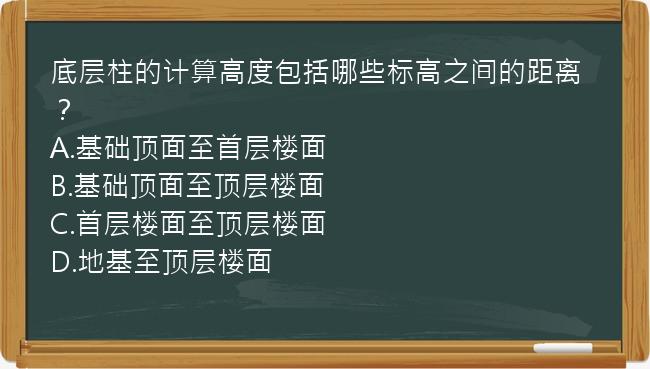 底层柱的计算高度包括哪些标高之间的距离？