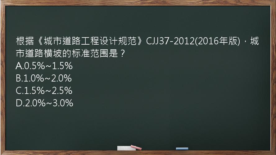 根据《城市道路工程设计规范》CJJ37-2012(2016年版)，城市道路横坡的标准范围是？