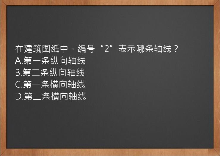 在建筑图纸中，编号“2”表示哪条轴线？