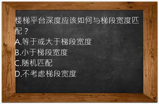 楼梯平台深度应该如何与梯段宽度匹配？