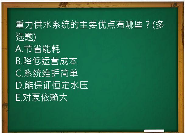 重力供水系统的主要优点有哪些？(多选题)