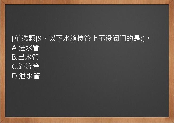 [单选题]9、以下水箱接管上不设阀门的是()。