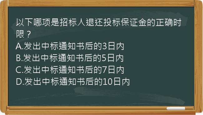 以下哪项是招标人退还投标保证金的正确时限？