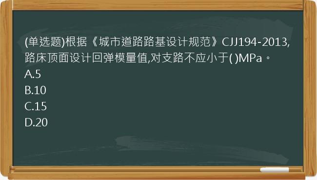 (单选题)根据《城市道路路基设计规范》CJJ194-2013,路床顶面设计回弹模量值,对支路不应小于(