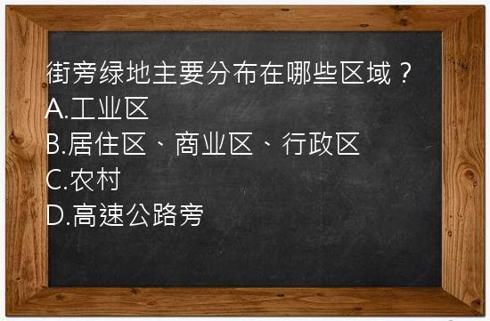 街旁绿地主要分布在哪些区域？