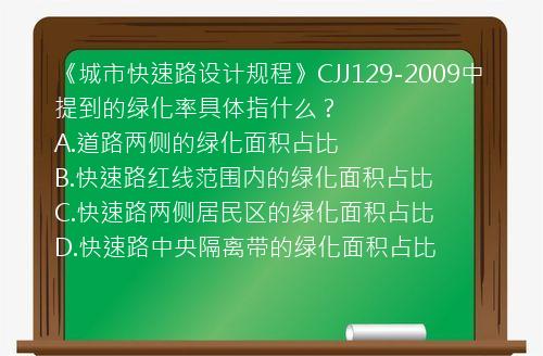 《城市快速路设计规程》CJJ129-2009中提到的绿化率具体指什么？