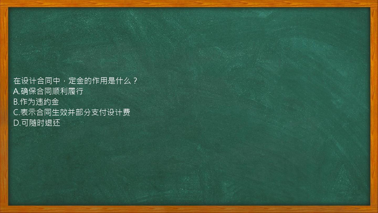 在设计合同中，定金的作用是什么？