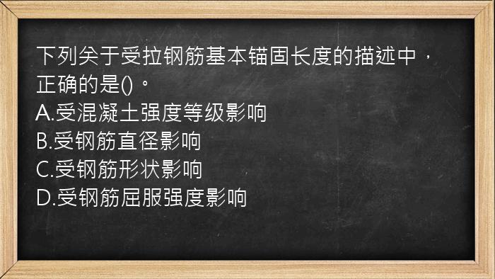 下列关于受拉钢筋基本锚固长度的描述中，正确的是()。