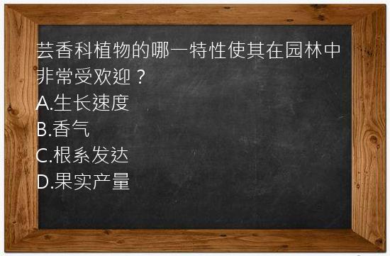 芸香科植物的哪一特性使其在园林中非常受欢迎？