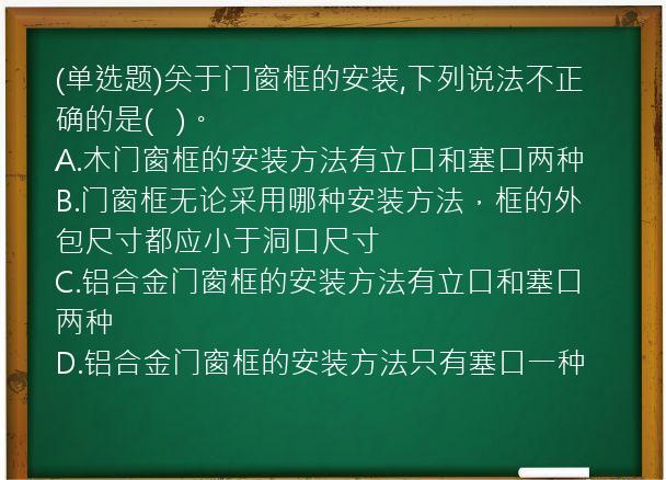 (单选题)关于门窗框的安装,下列说法不正确的是(